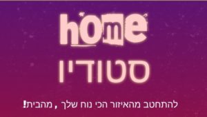 הום סטודיו