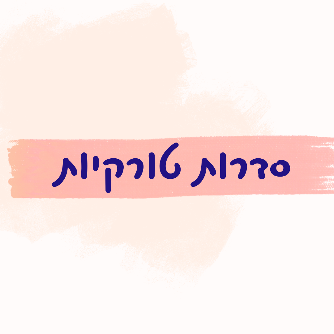 סדרות טורקיות