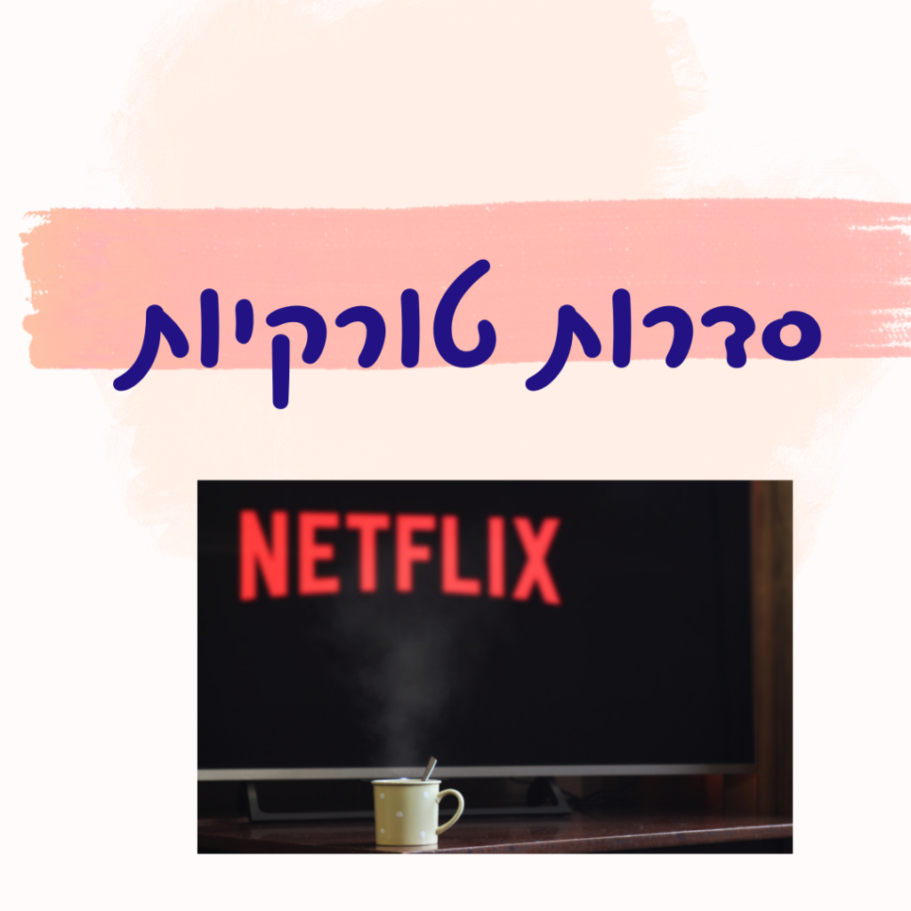 סדרות טורקיות