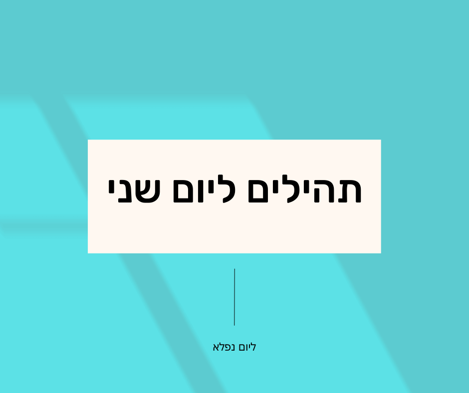 תהילים ליום שני