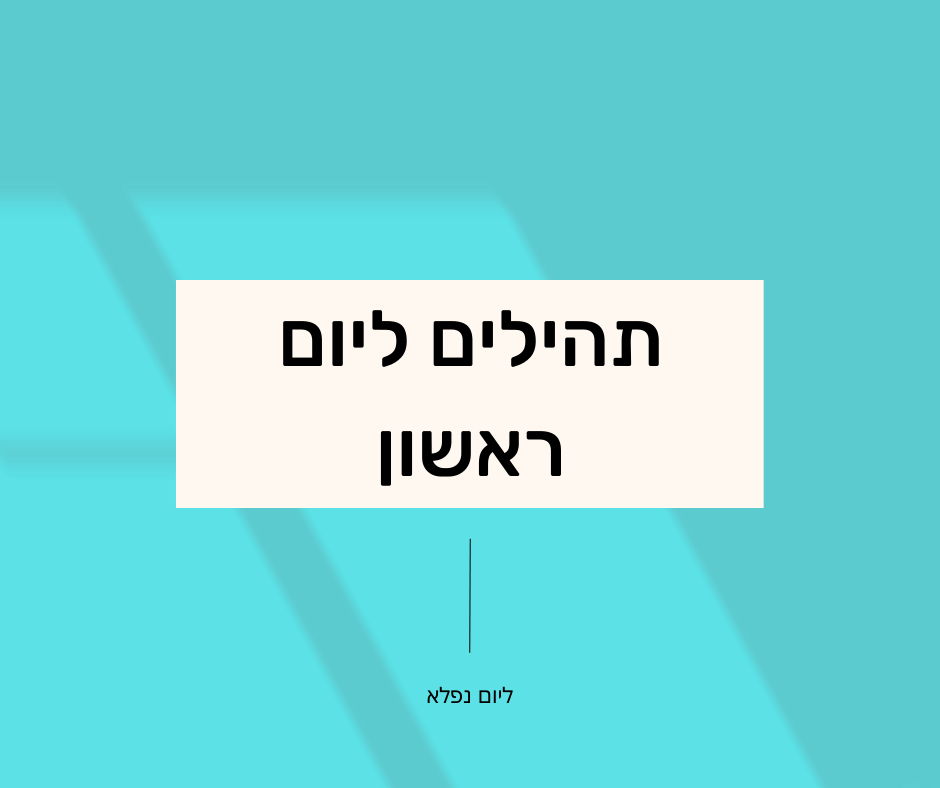 תהילים ליום ראשון